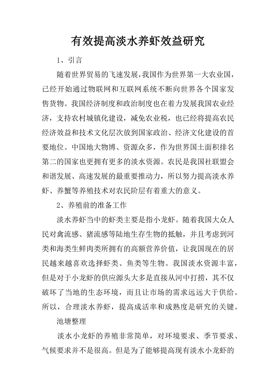 有效提高淡水养虾效益研究_第1页