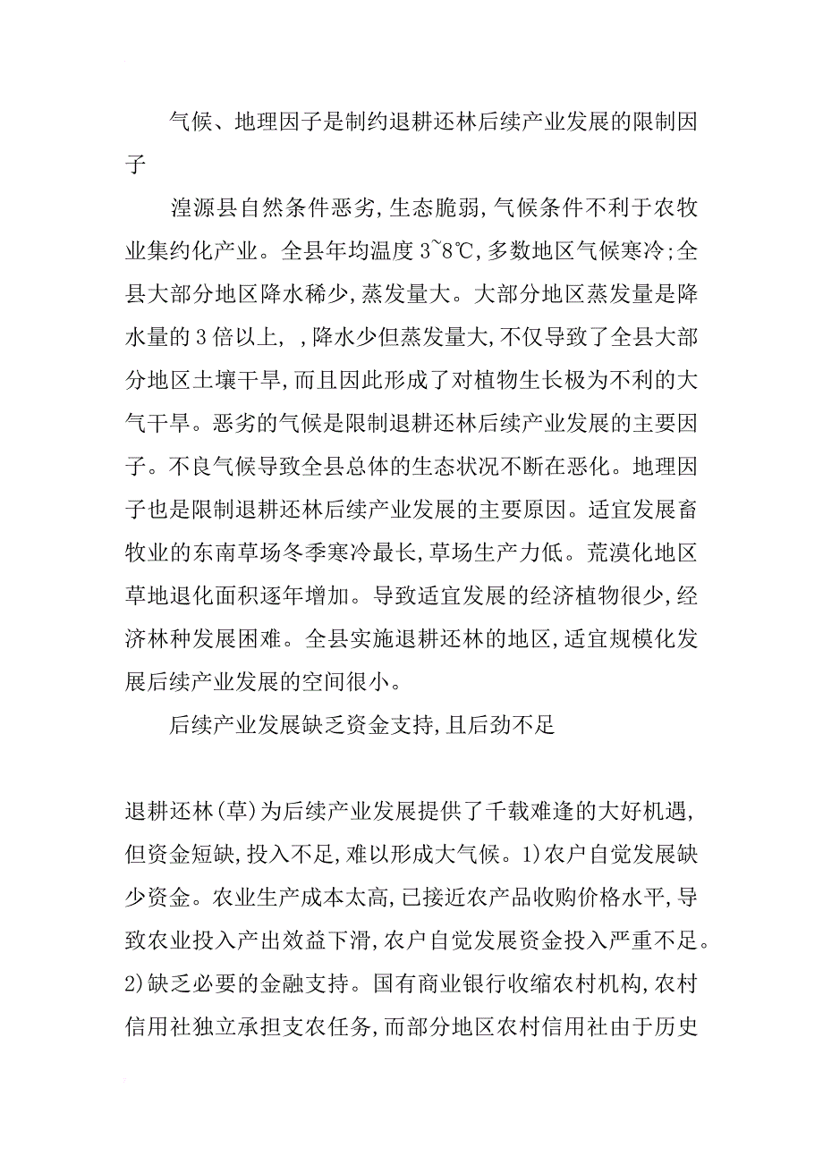 浅析湟源县退耕还林后续产业发展_第4页