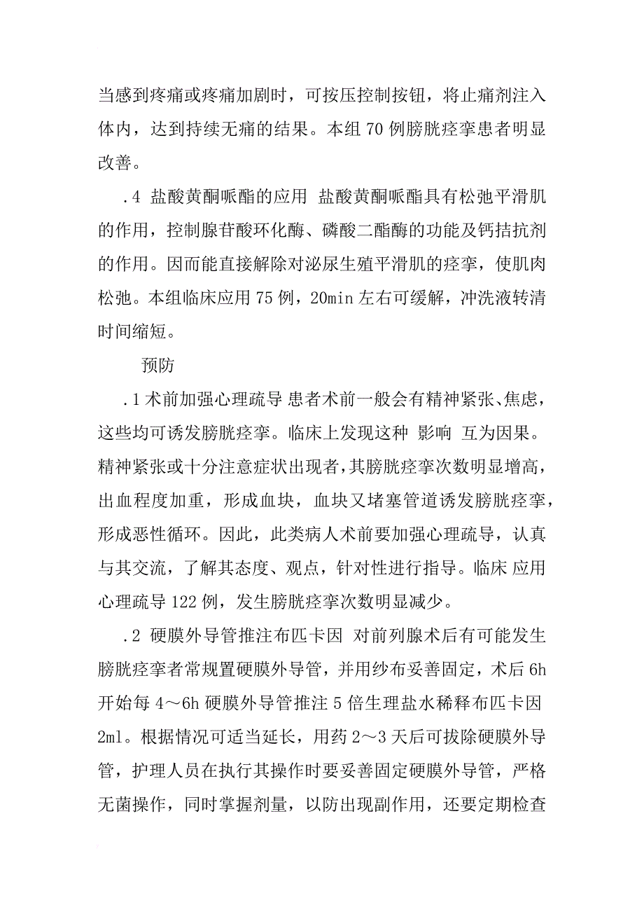 前列腺增生术后膀胱痉挛的病因分析及治疗和预防_1_第4页