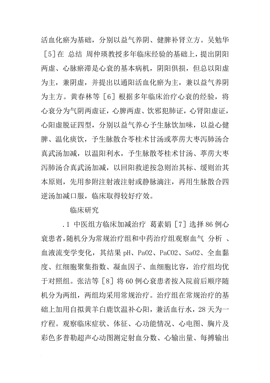 中医药治疗慢性心功能不全的研究进展_1_第2页