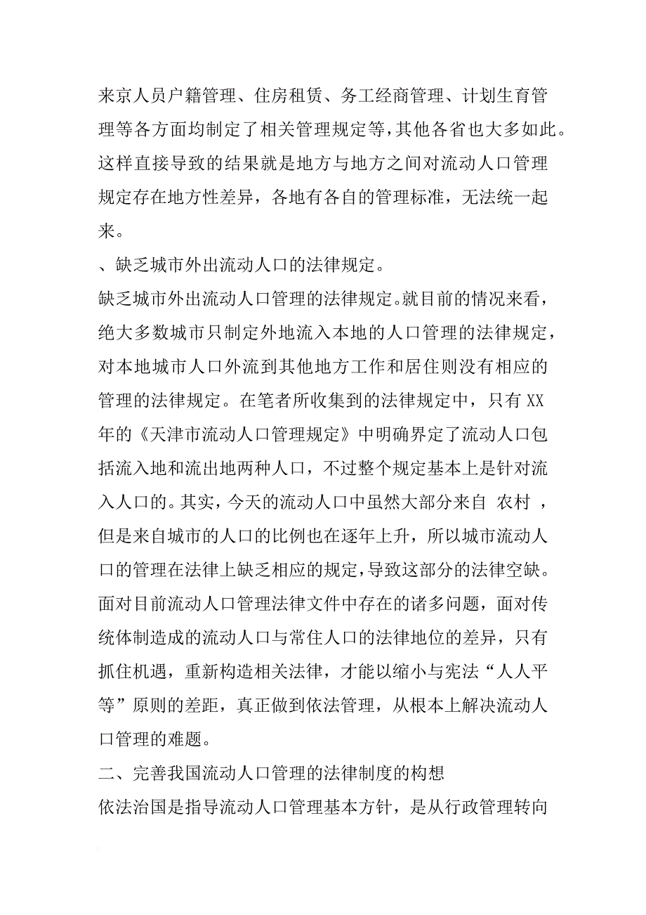 完善流动人口管理法律制度的构思_2_第3页