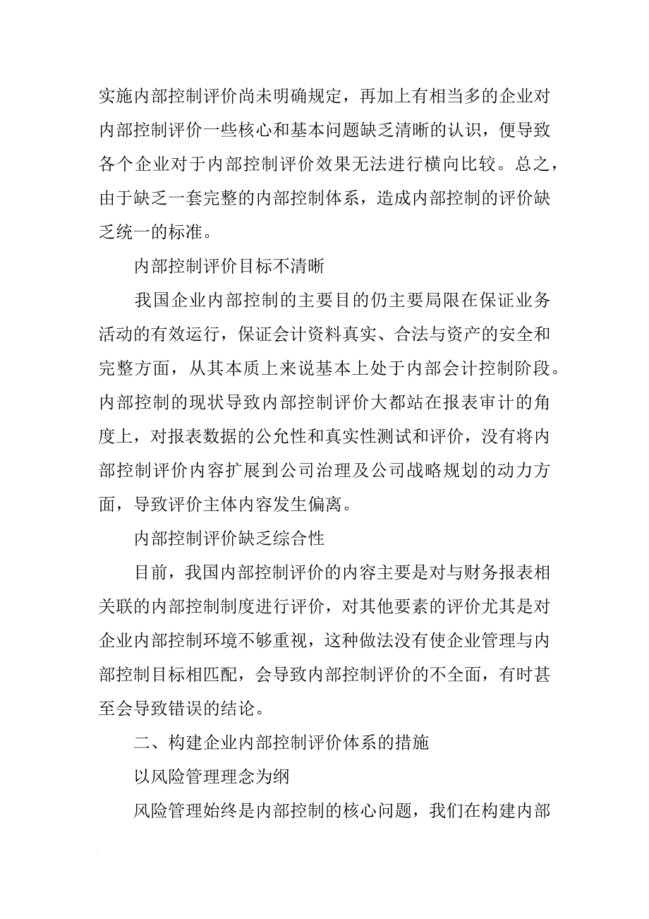 浅谈企业内部控制评价体系的构建_第3页