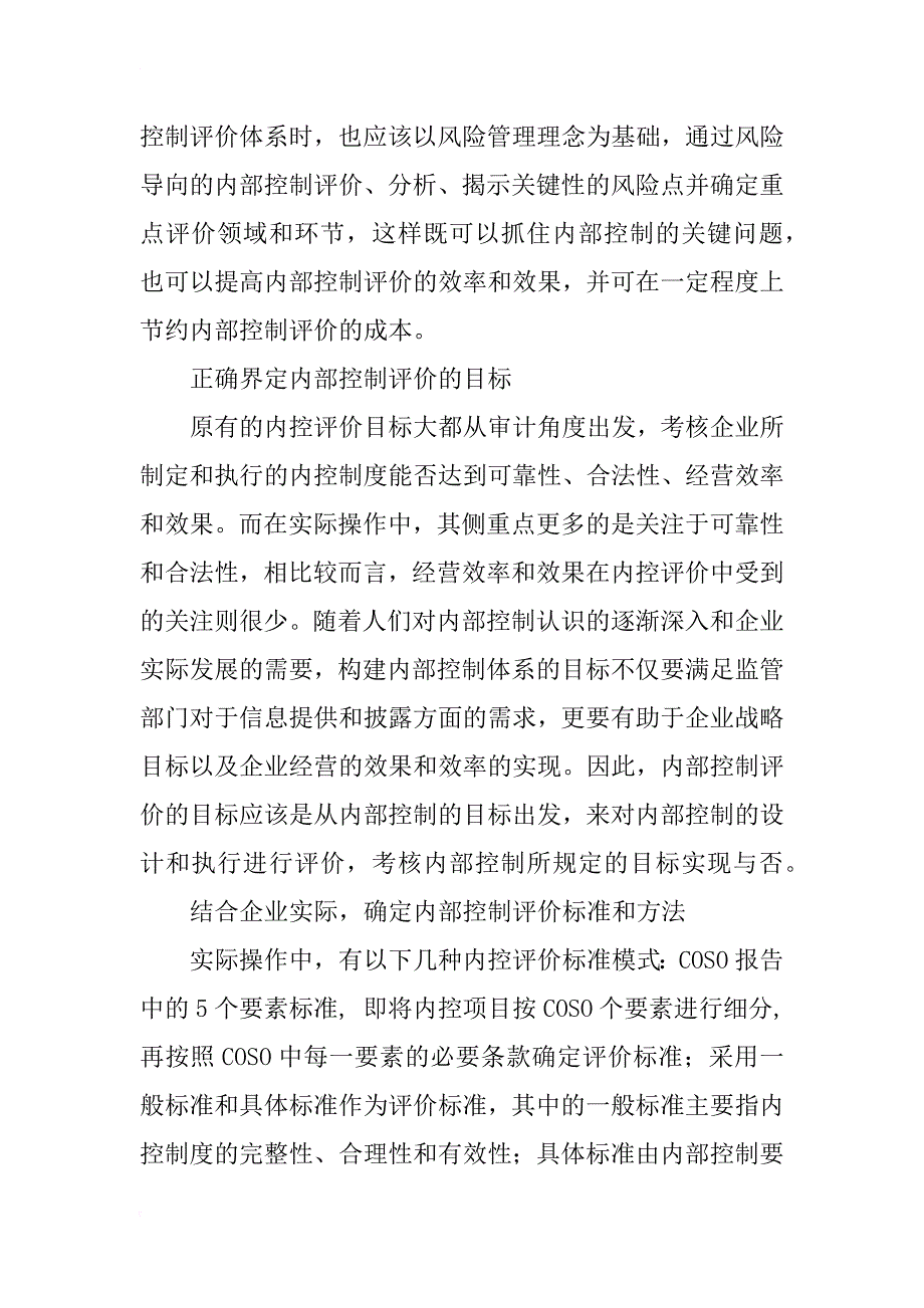 浅谈企业内部控制评价体系的构建_第4页