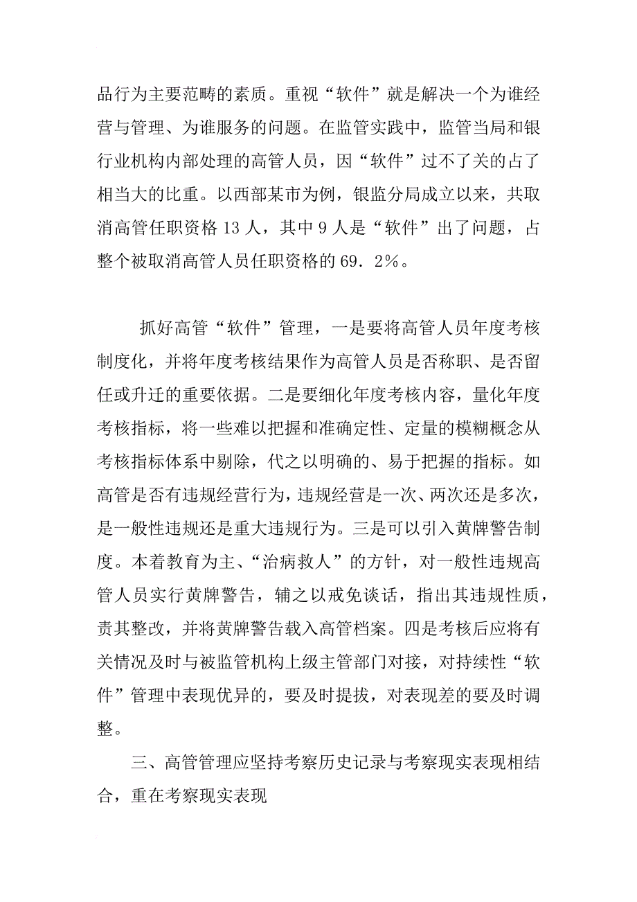 浅析银行业持续监管中的高管管理问题_第4页