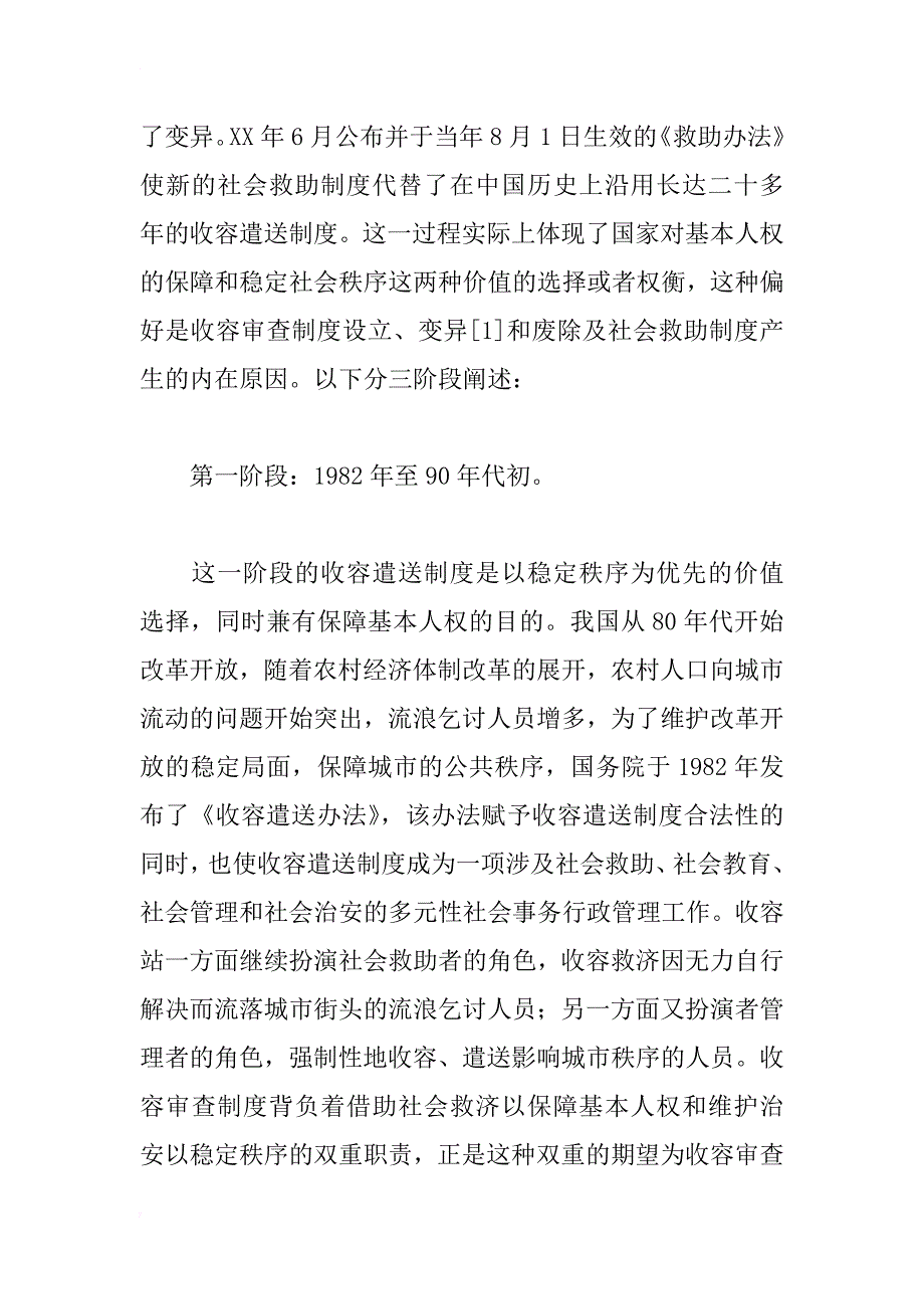 从收容遣送到社会救助制度变迁的法理学分析_1_第2页