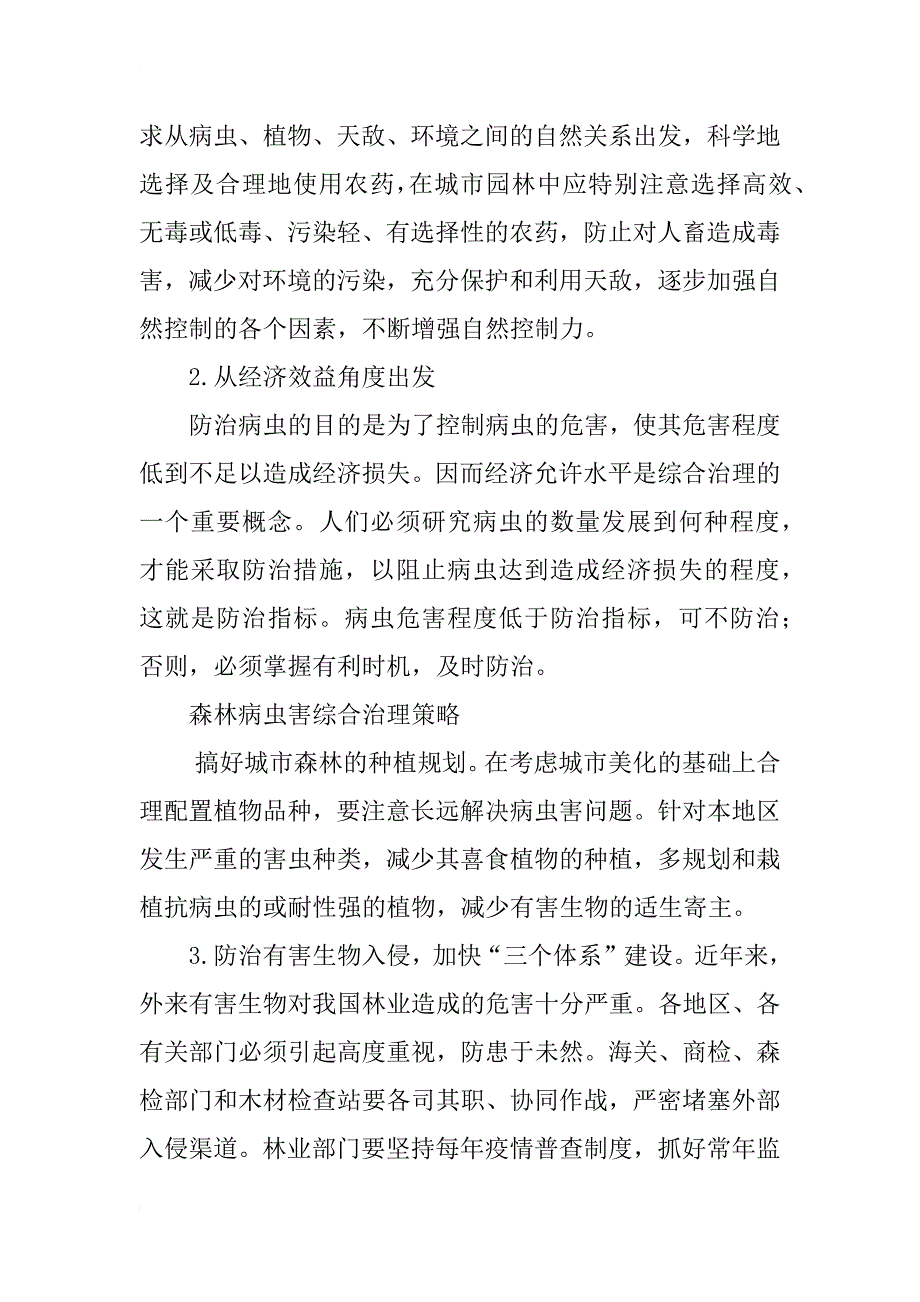 浅析森林病虫害综合治理方法_第3页