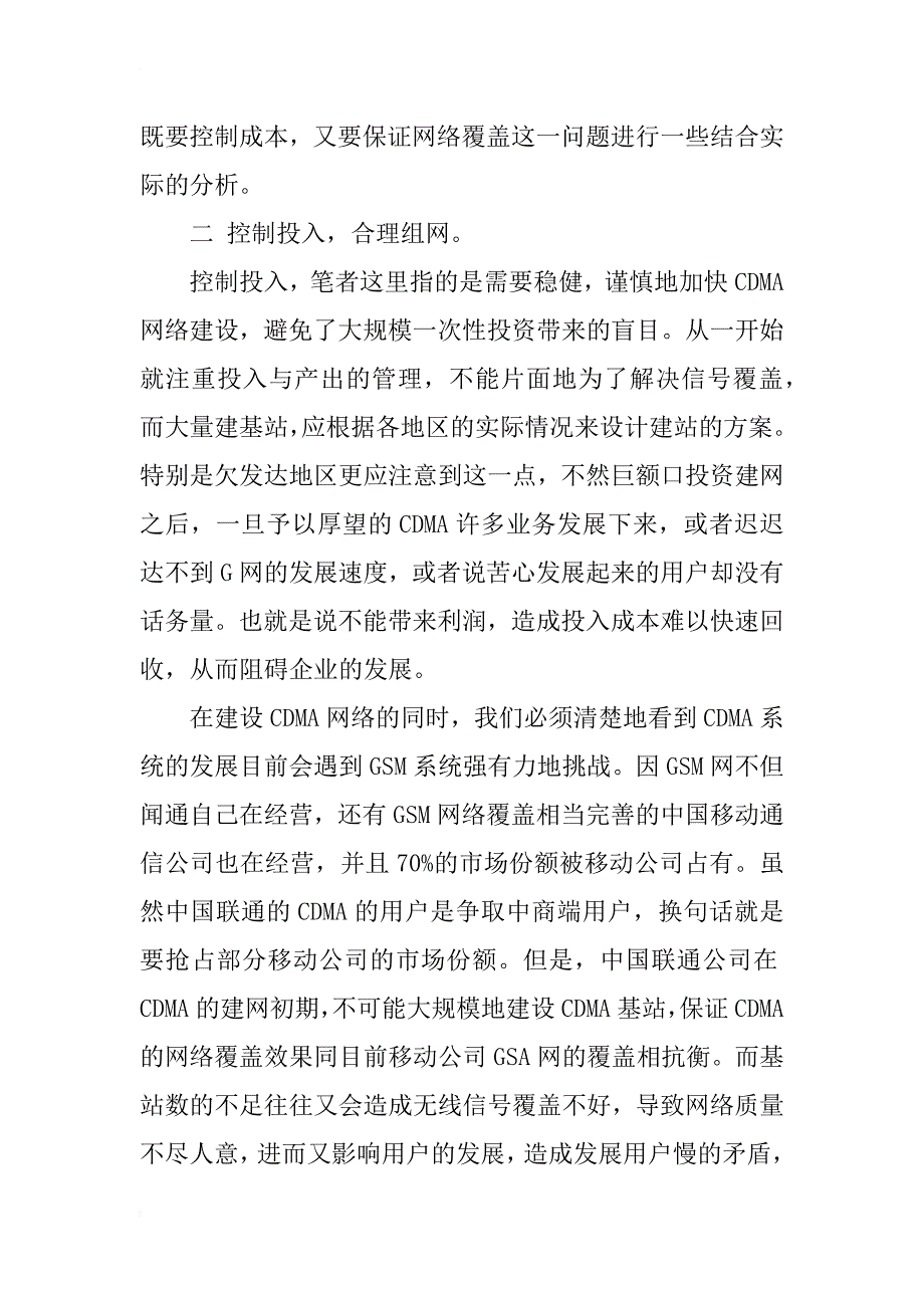 加快cdma网络建设的分析(1)_第2页