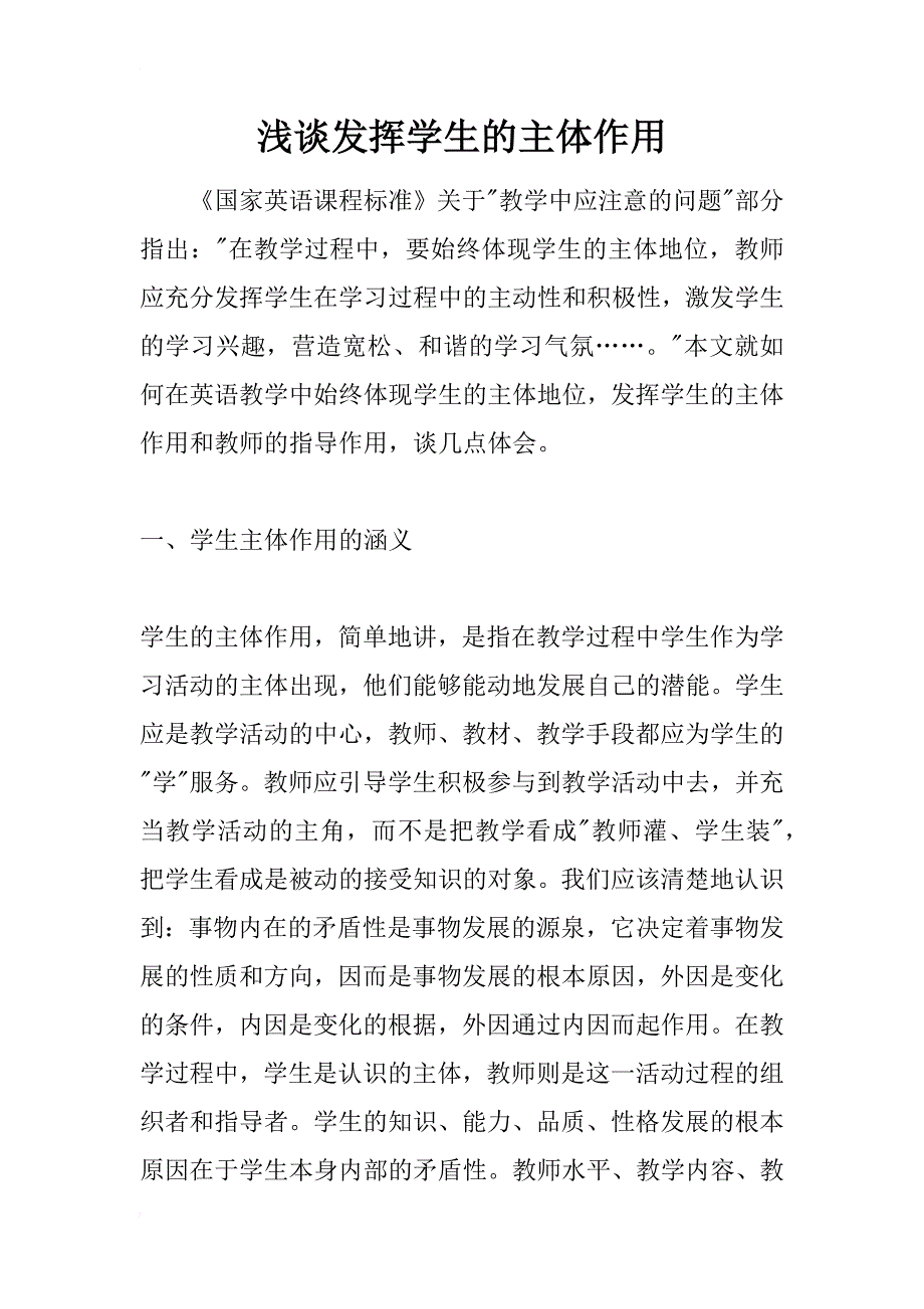 浅谈发挥学生的主体作用_1_第1页
