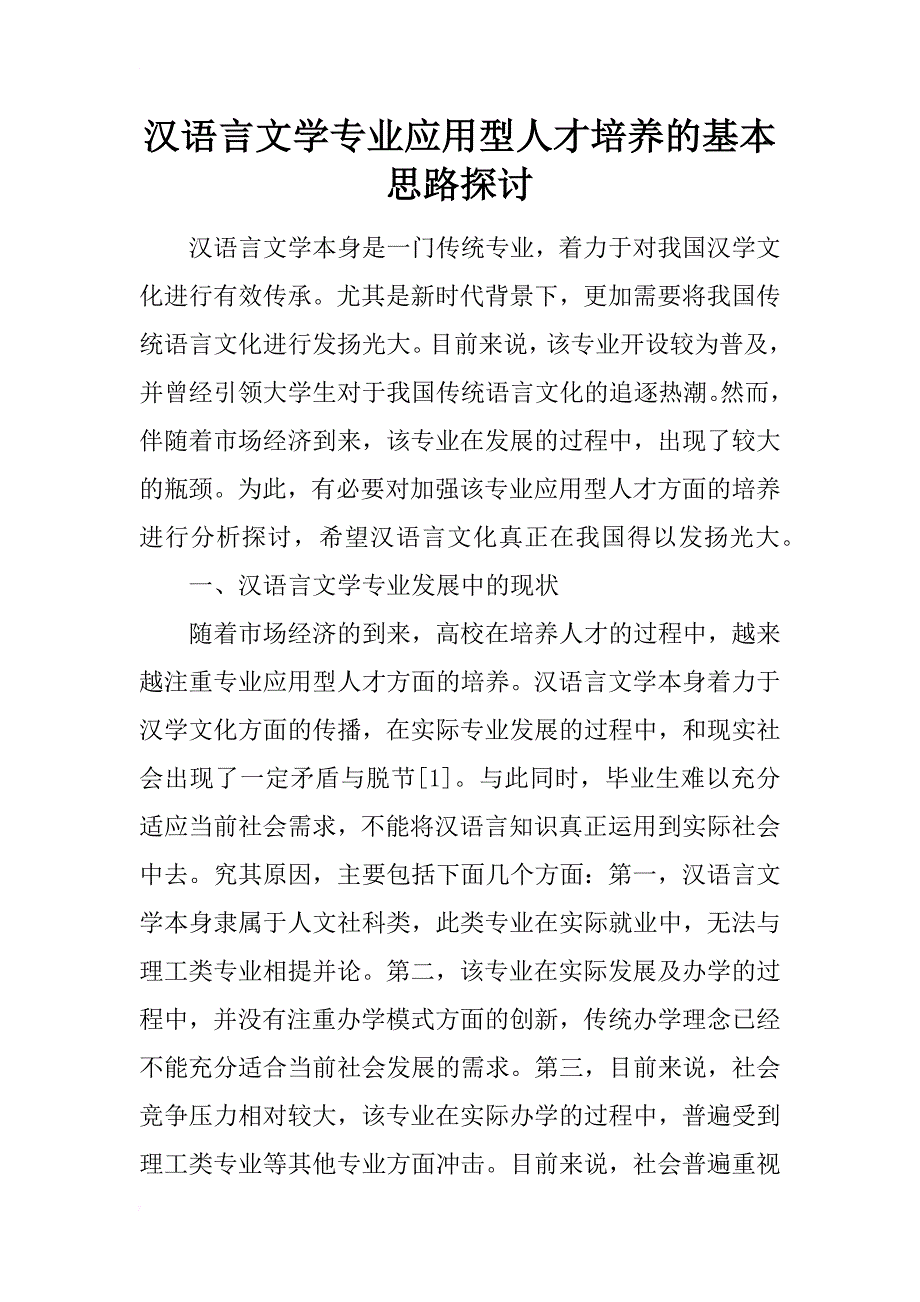 汉语言文学专业应用型人才培养的基本思路探讨_第1页