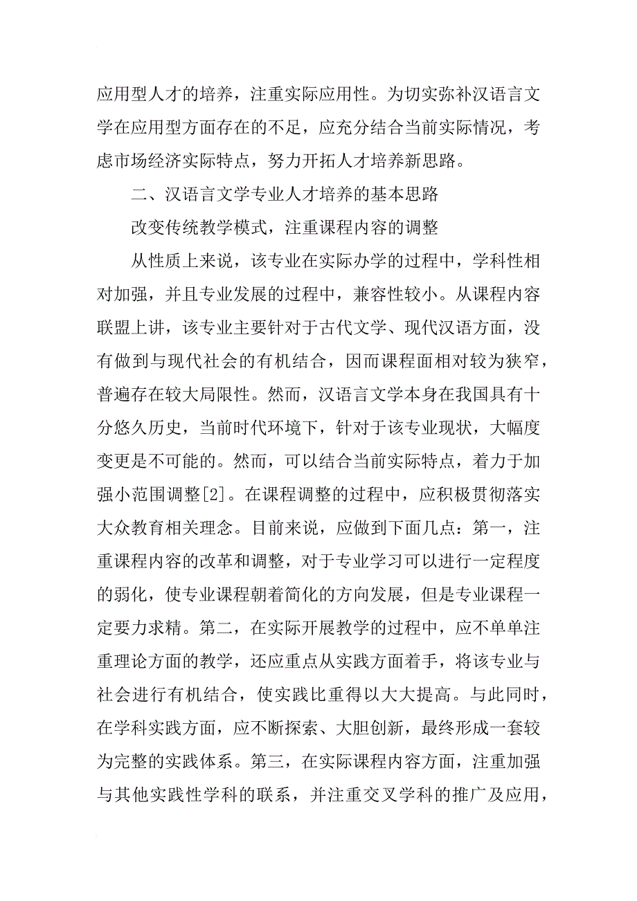 汉语言文学专业应用型人才培养的基本思路探讨_第2页