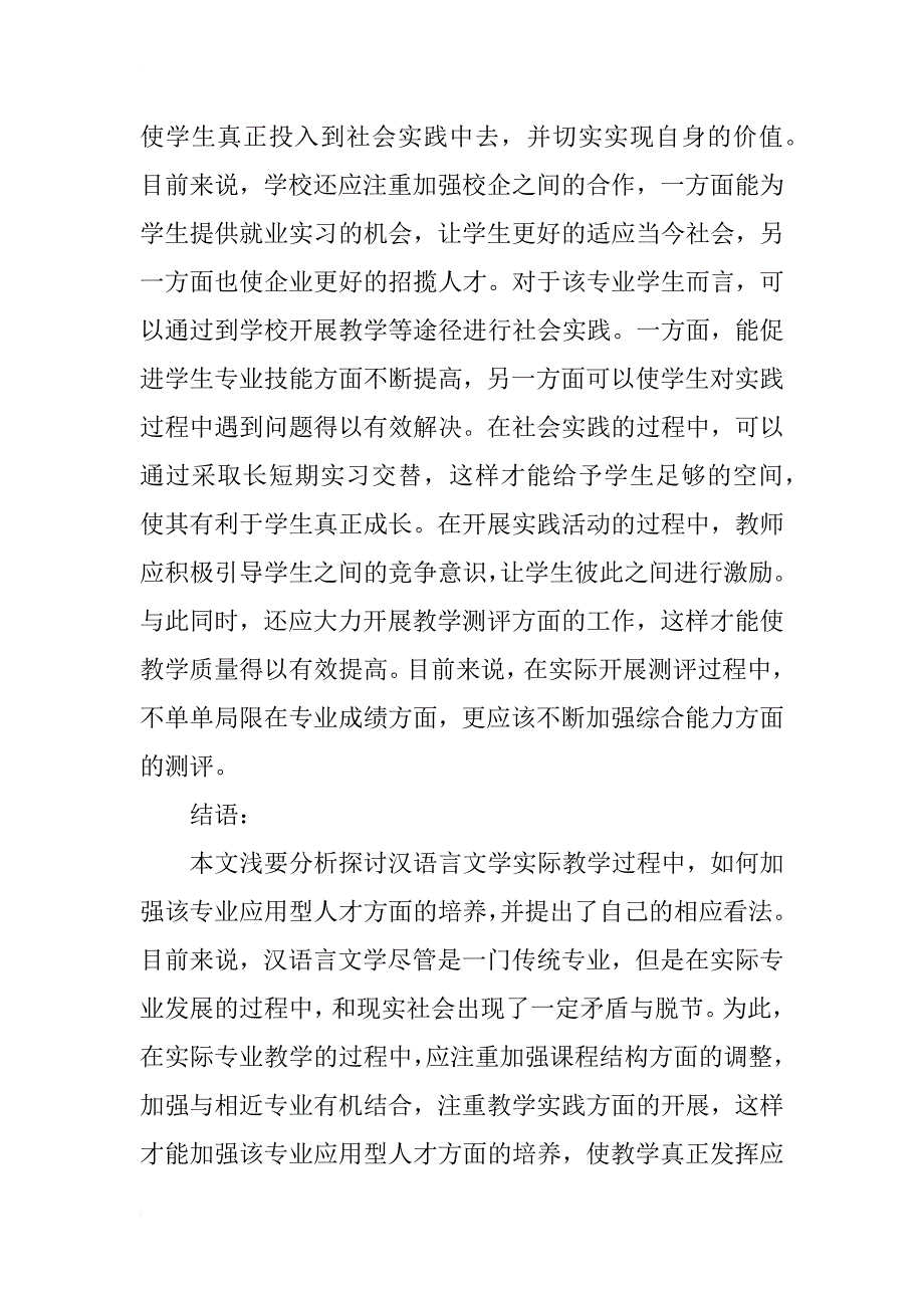 汉语言文学专业应用型人才培养的基本思路探讨_第4页
