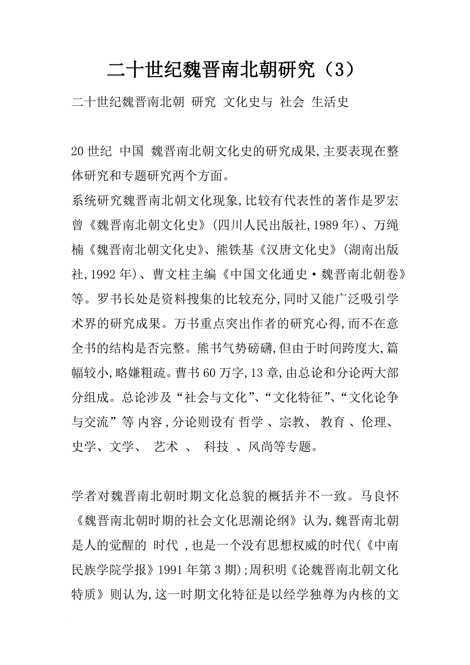 二十世纪魏晋南北朝研究（3）_第1页