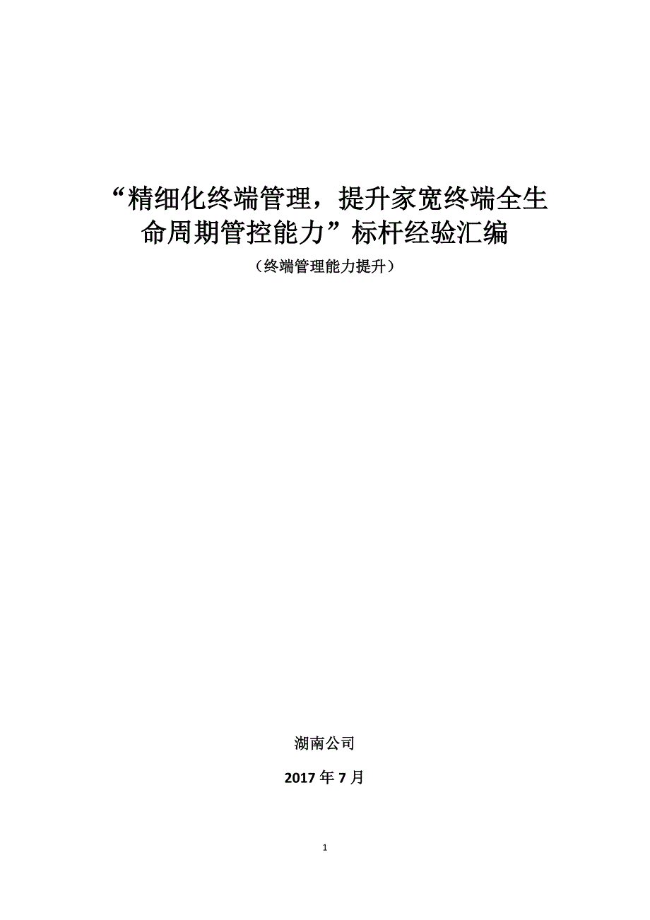 “精细化终端管理-提升家宽终端全生命周期管控能力”标杆经验推广(湖南)_第1页