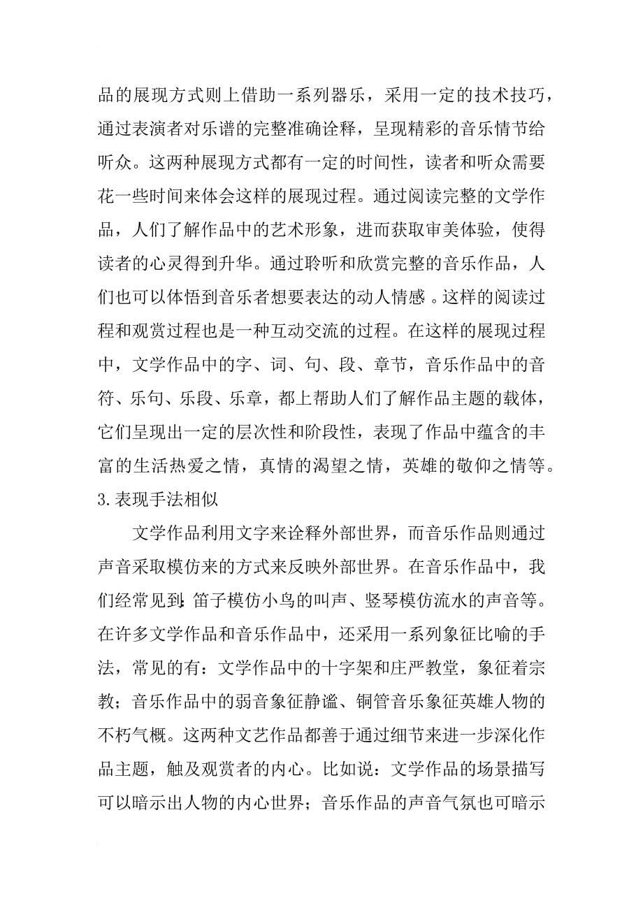 浅析《梁祝》中文学与音乐的融合艺术_第5页