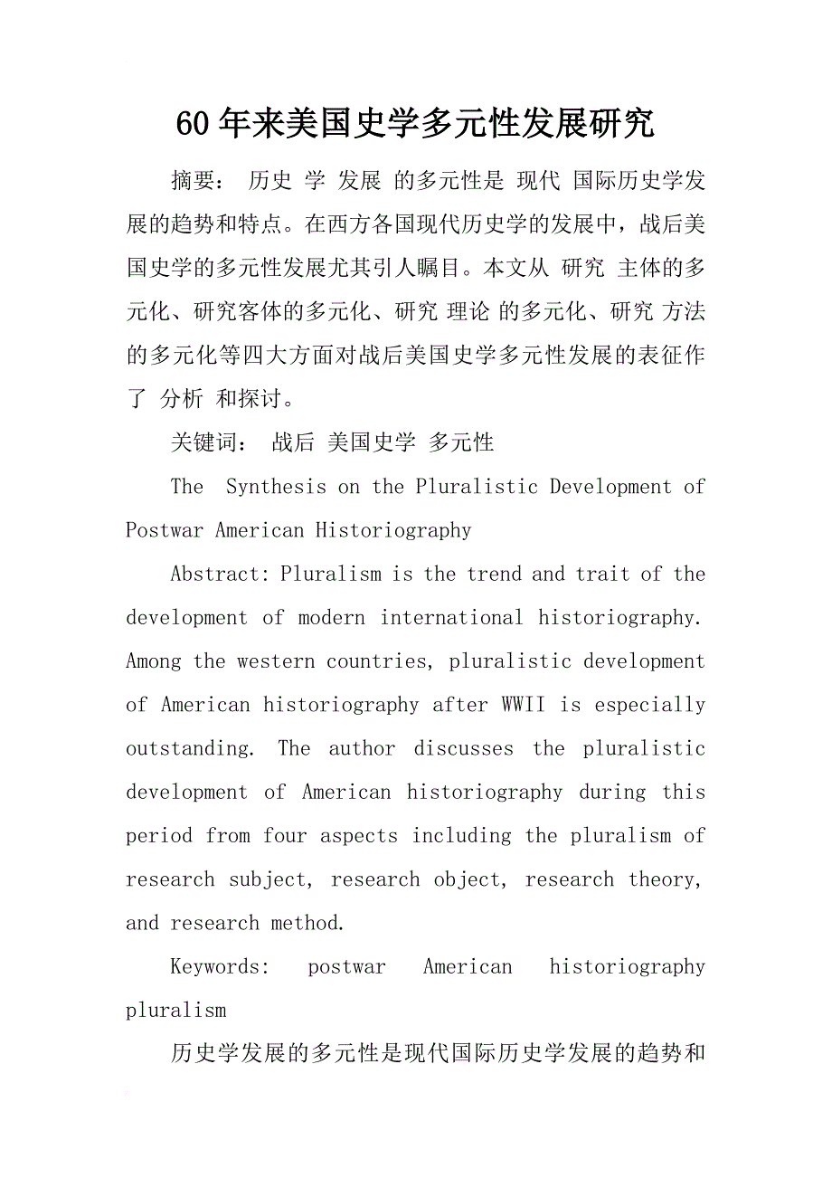 60年来美国史学多元性发展研究_第1页