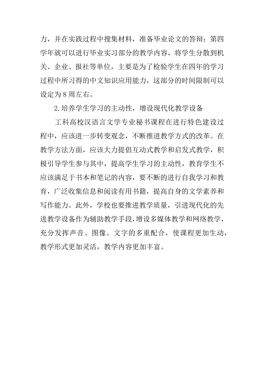 工科高校汉语言文学专业的秘书课程特色建设的探究_第4页