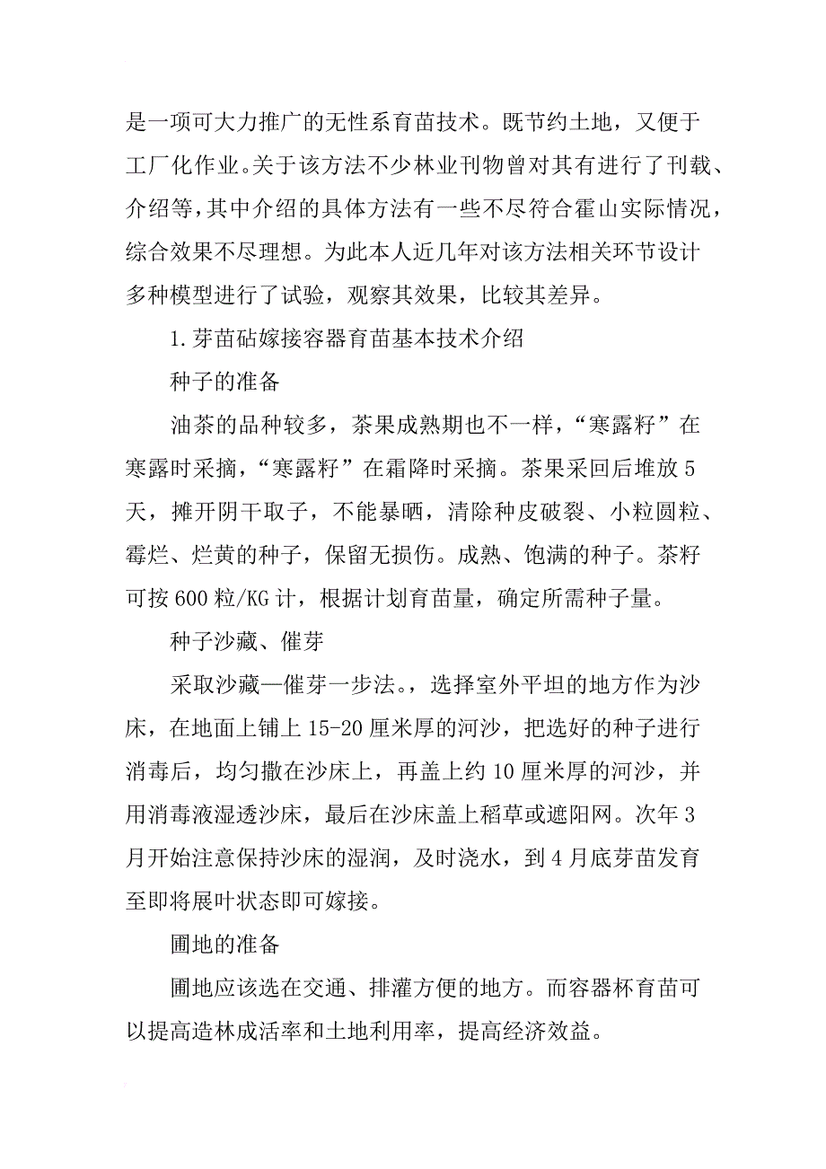 油茶芽苗砧嫁接容器育苗繁殖技术及相关环节多种模型设计试验_第2页