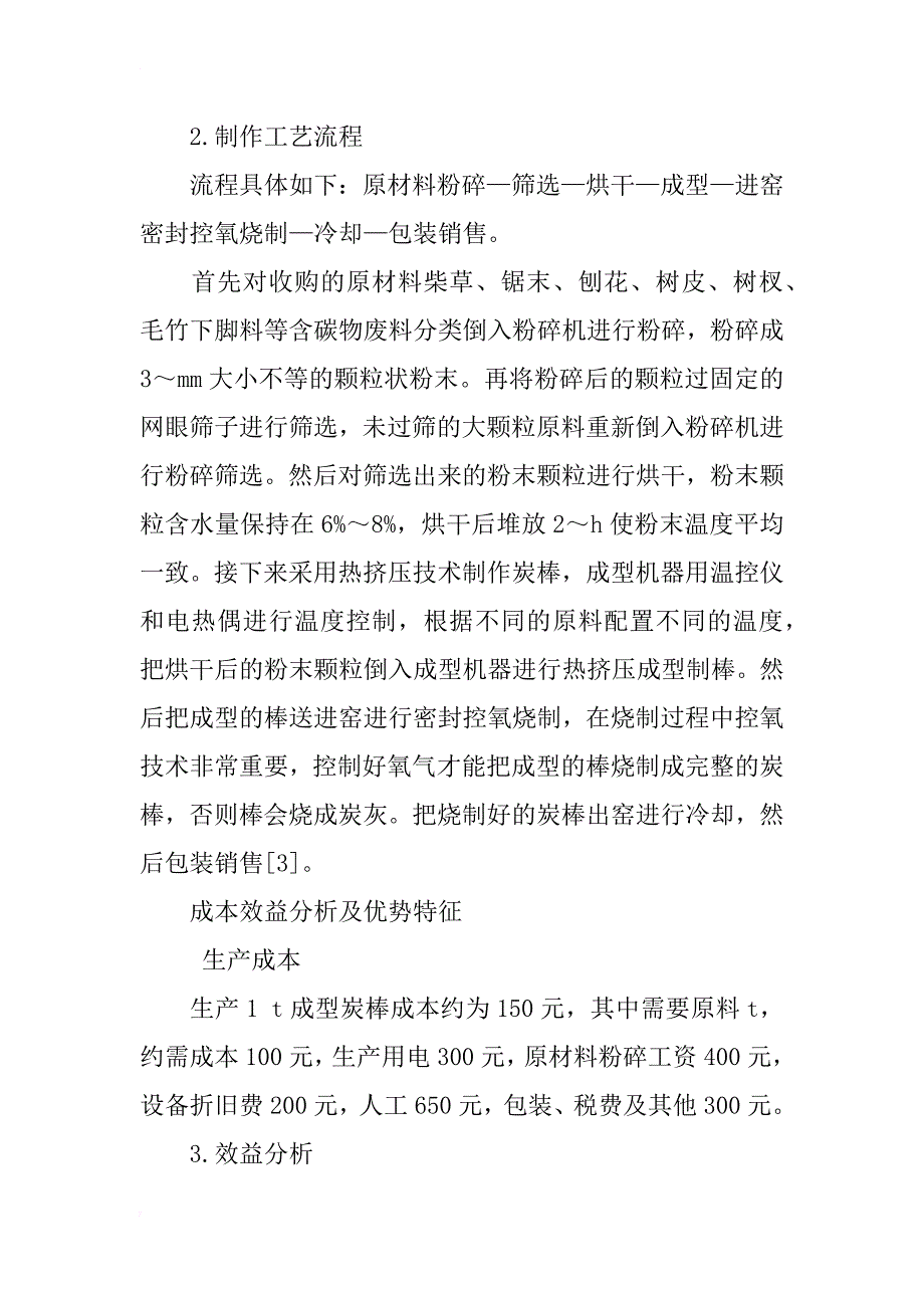 永嘉县陡门乡农林废料再生炭棒能源技术的研究与应用_第3页