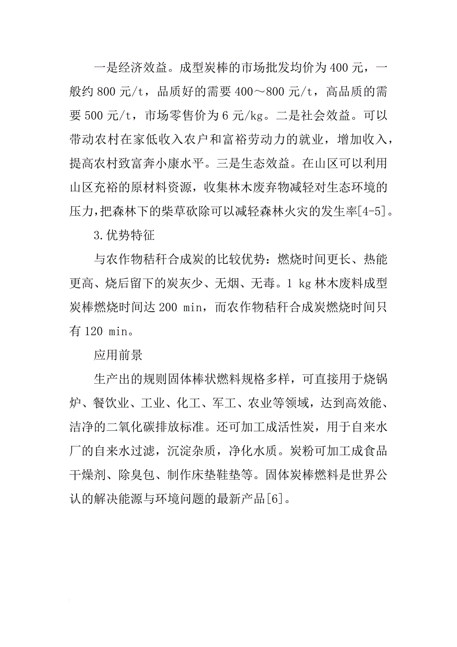 永嘉县陡门乡农林废料再生炭棒能源技术的研究与应用_第4页