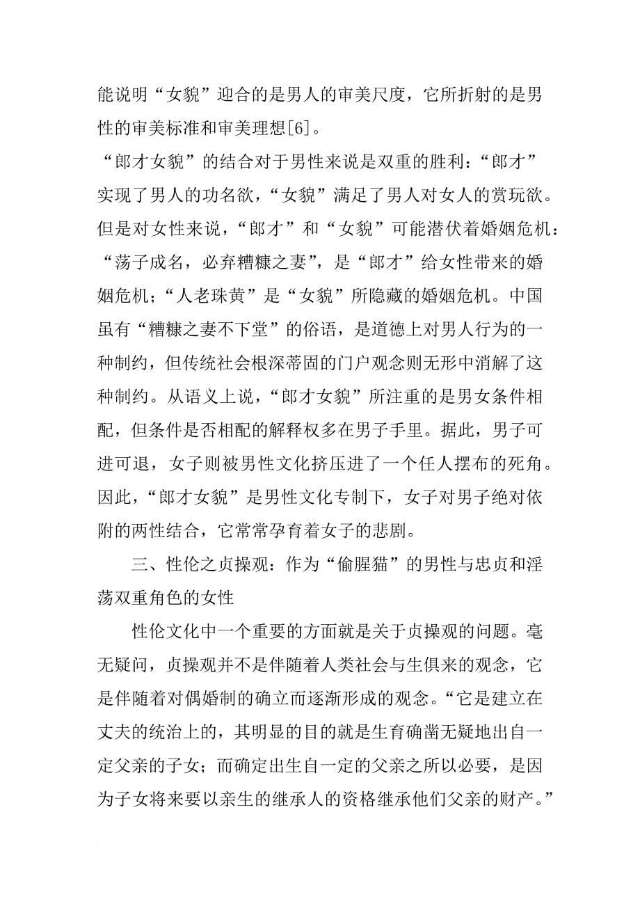 中国传统社会性伦文化分析_第5页