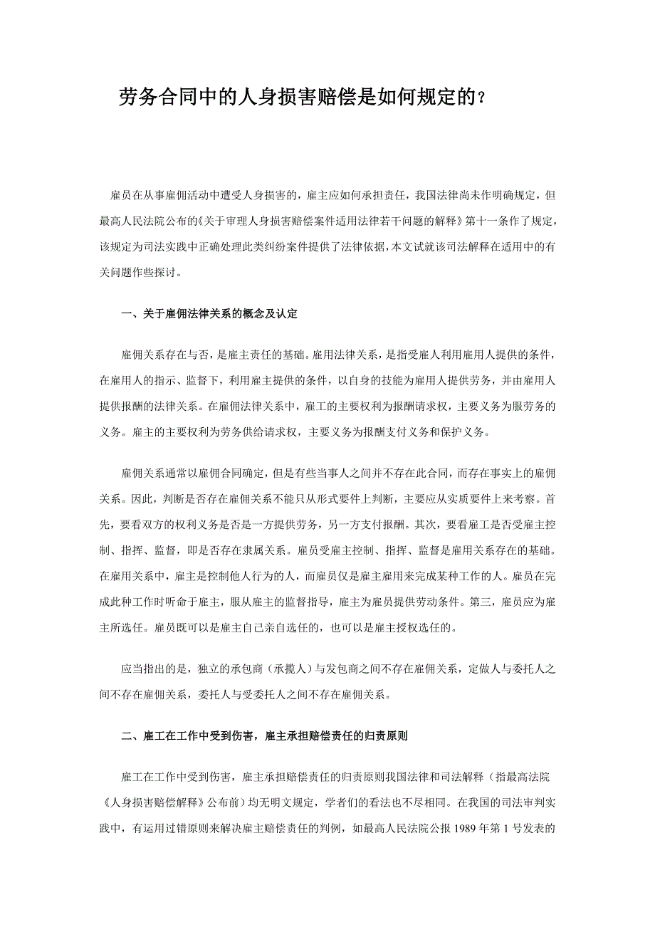 精品资料+21-劳务合同中的人身损害赔偿是如何规定的#熊猫独家2018_第1页