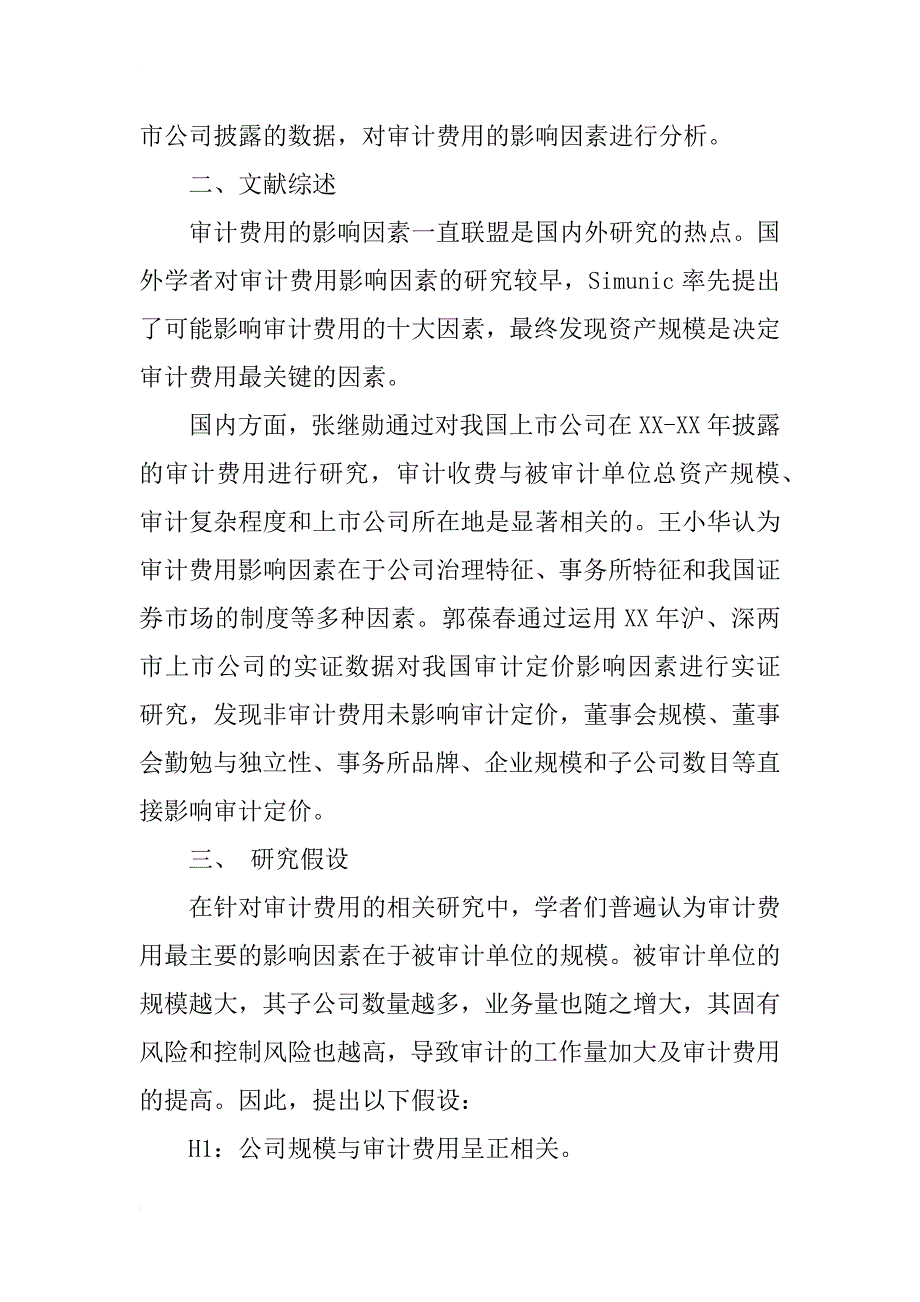 我国it行业上市公司审计费用影响因素分析_第2页