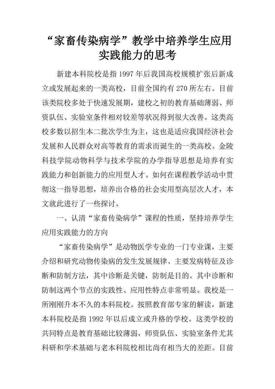 “家畜传染病学”教学中培养学生应用实践能力的思考_第1页