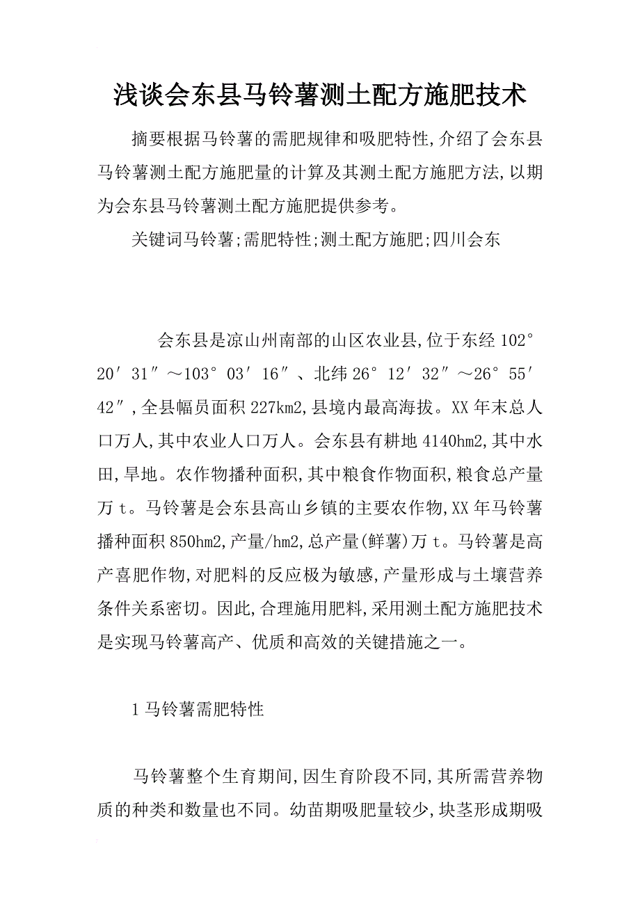 浅谈会东县马铃薯测土配方施肥技术_第1页