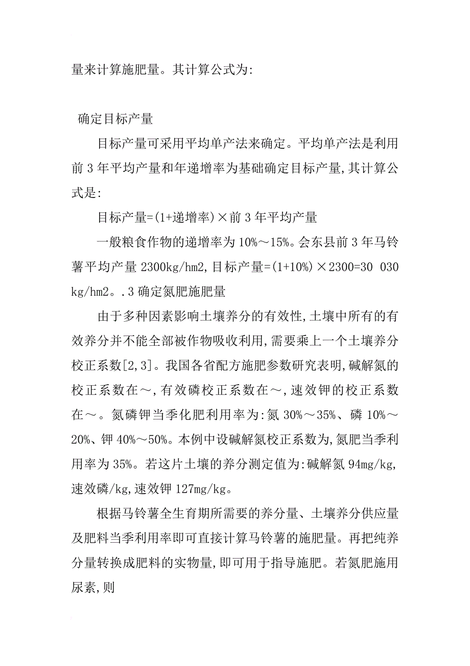 浅谈会东县马铃薯测土配方施肥技术_第3页