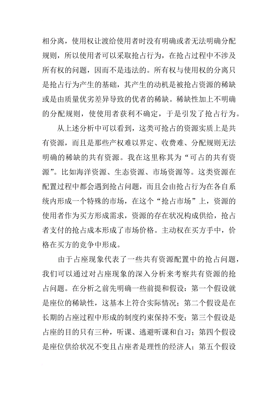 共有资源配置中的抢占问题---对校园占座现象的思考_第2页