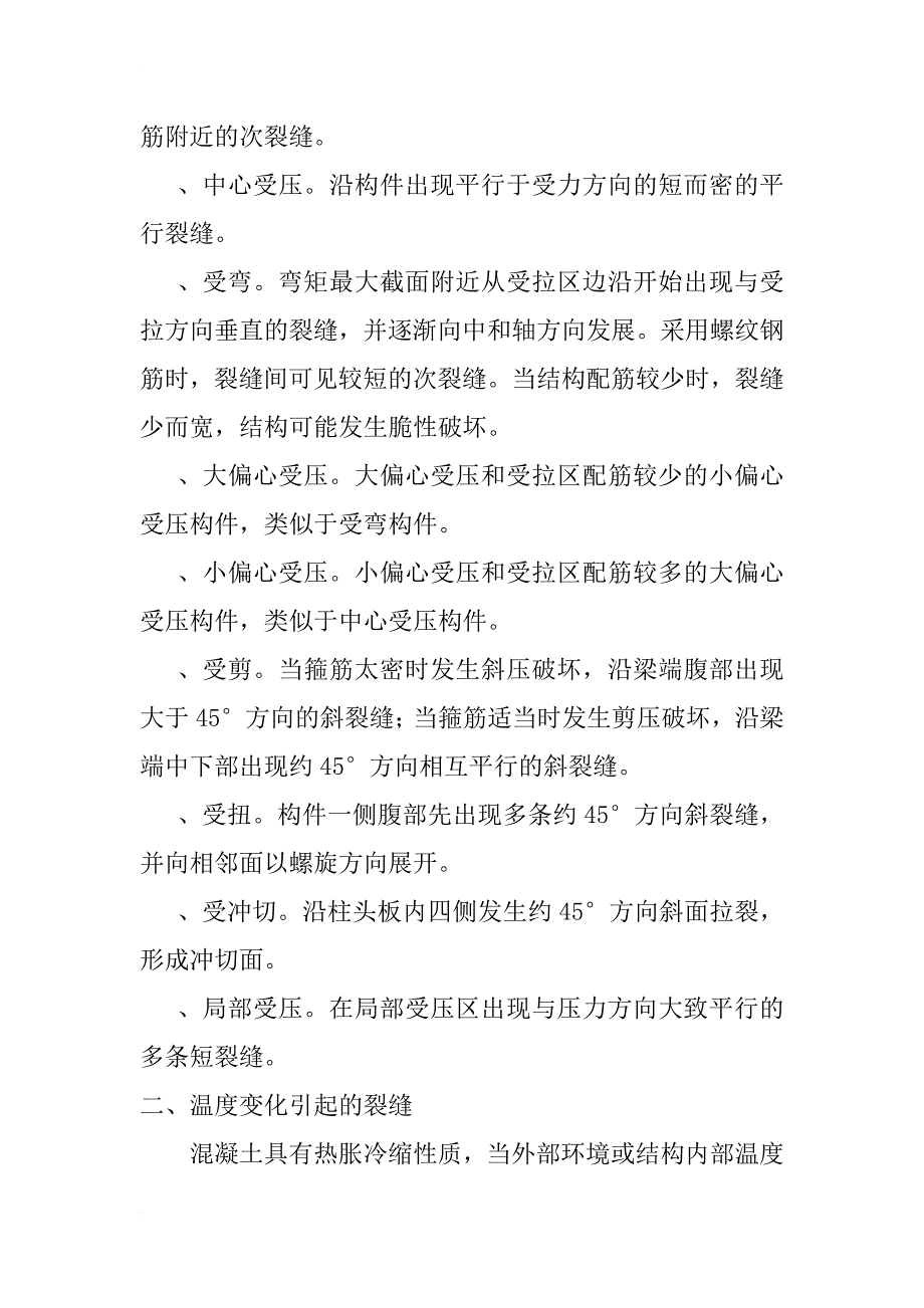 桥梁裂缝产生原因浅析_1_第4页