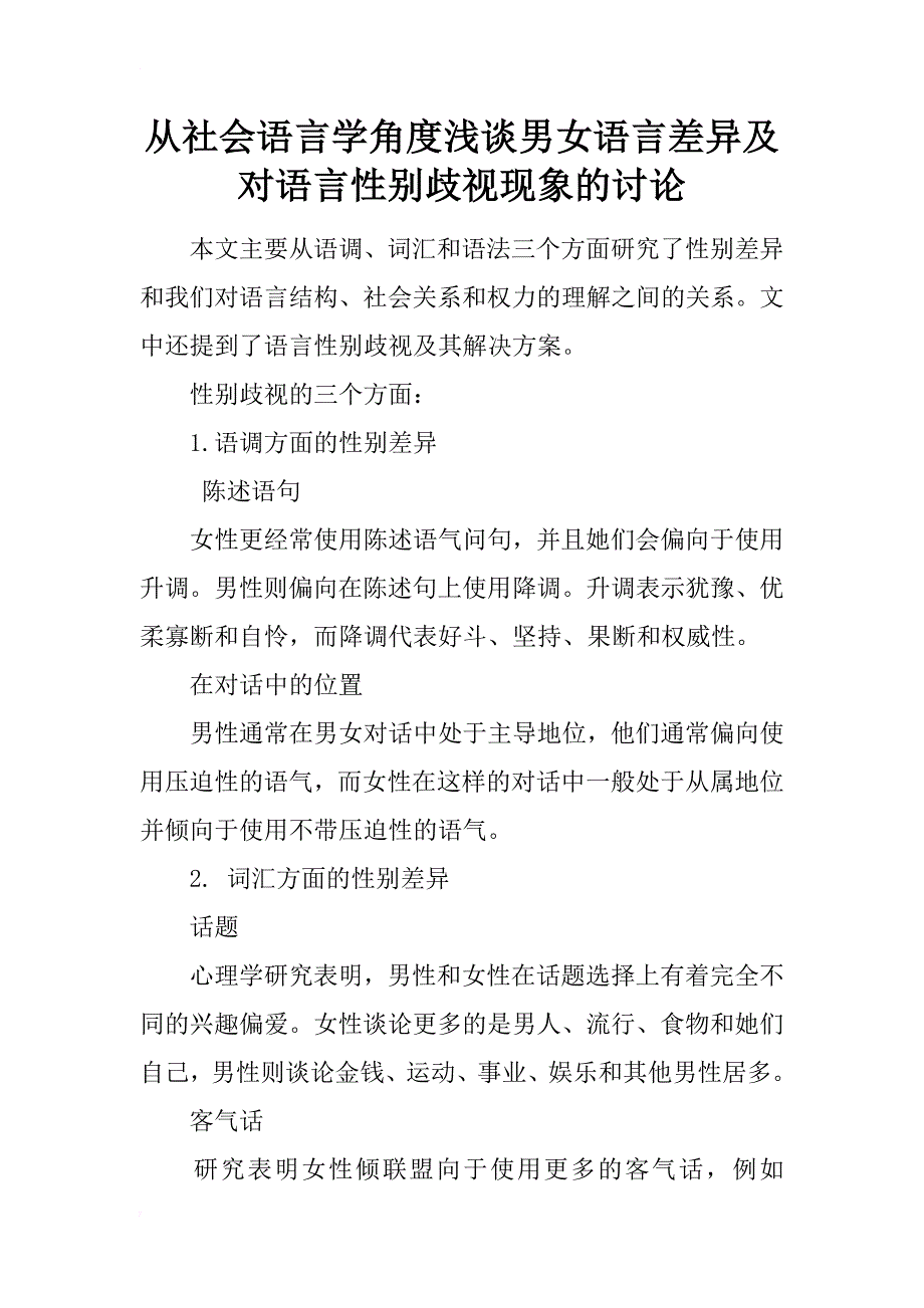 从社会语言学角度浅谈男女语言差异及对语言性别歧视现象的讨论_第1页