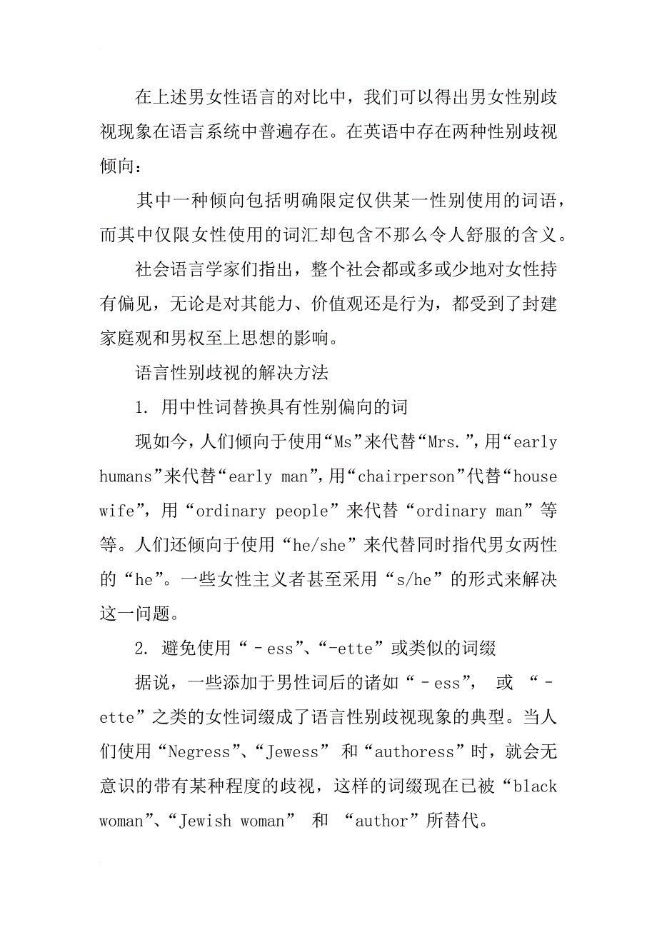 从社会语言学角度浅谈男女语言差异及对语言性别歧视现象的讨论_第3页