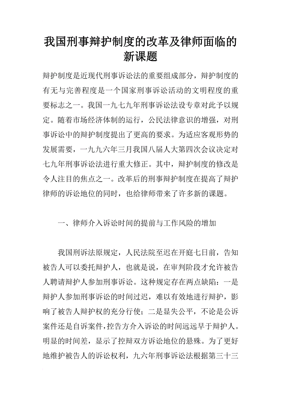 我国刑事辩护制度的改革及律师面临的新课题_1_第1页