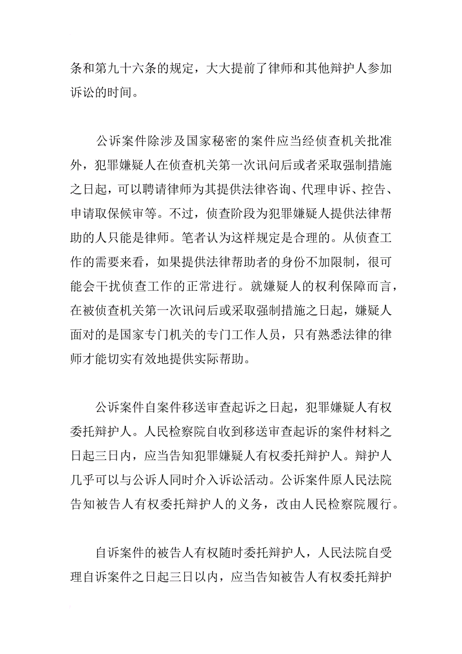 我国刑事辩护制度的改革及律师面临的新课题_1_第2页