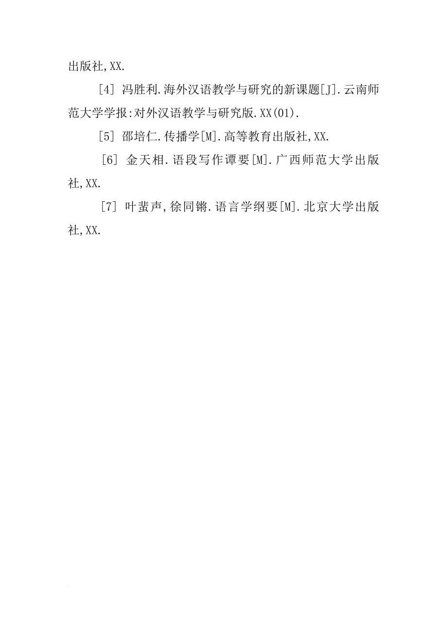 汉语作为第二语言教学中的文化要素浅析_第5页