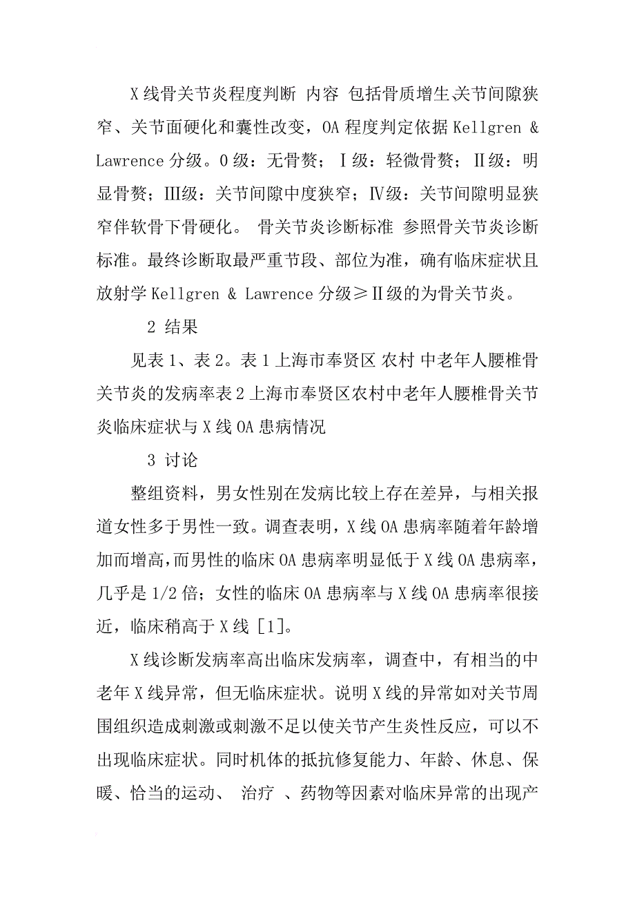 上海奉贤农村中老年人腰椎骨关节炎x线状况分析_1_第3页
