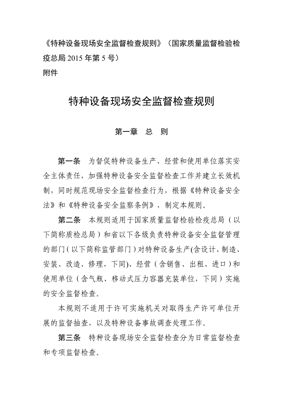 《特种设备现场安全监督检查规则》(国家质量监督检验检疫总局2015第5号)_第1页