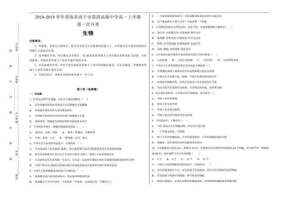 【100所名校】2018-2019学年青海省高一年级上学期第一次月考生物试题word版含解析_第1页