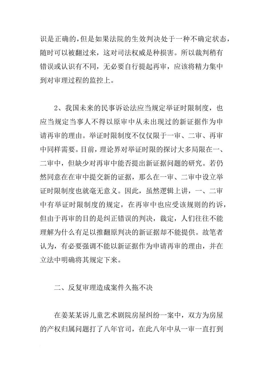 民事审判监督制度的改进与完善_1_第5页