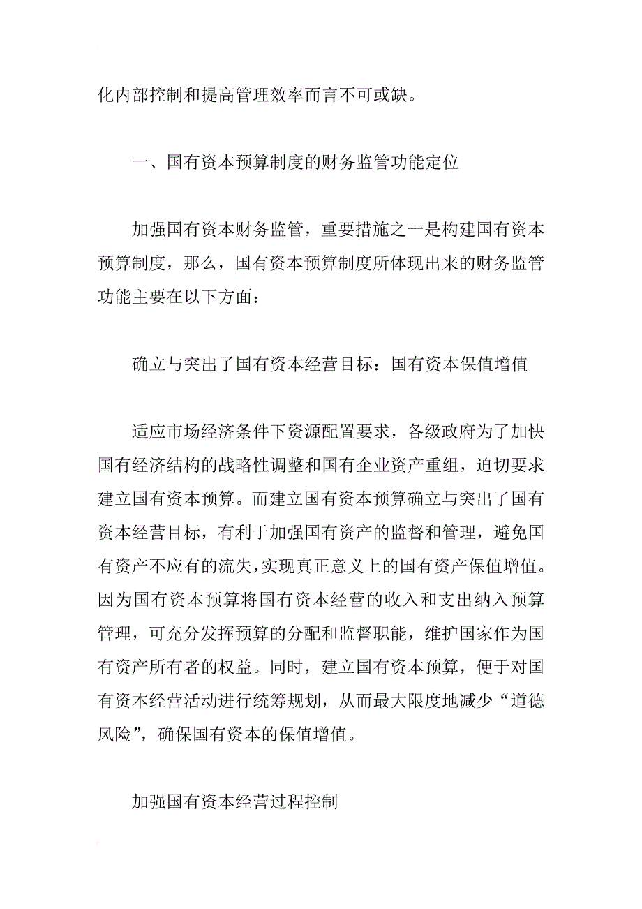 国有资本预算制度的构建目标、原则与基本框架_1_第2页