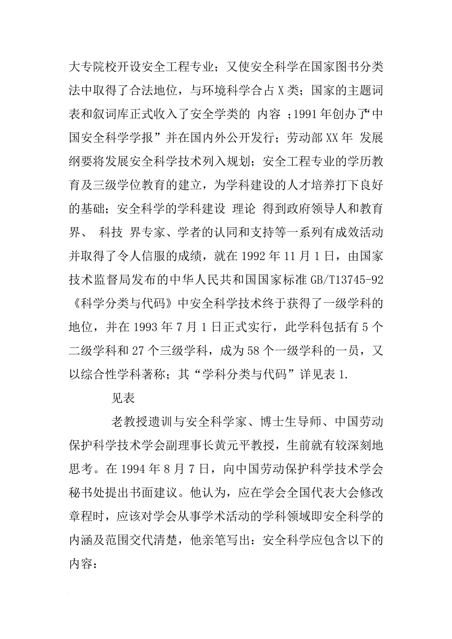 关于安全科学技术学科建设的研究_1_第2页