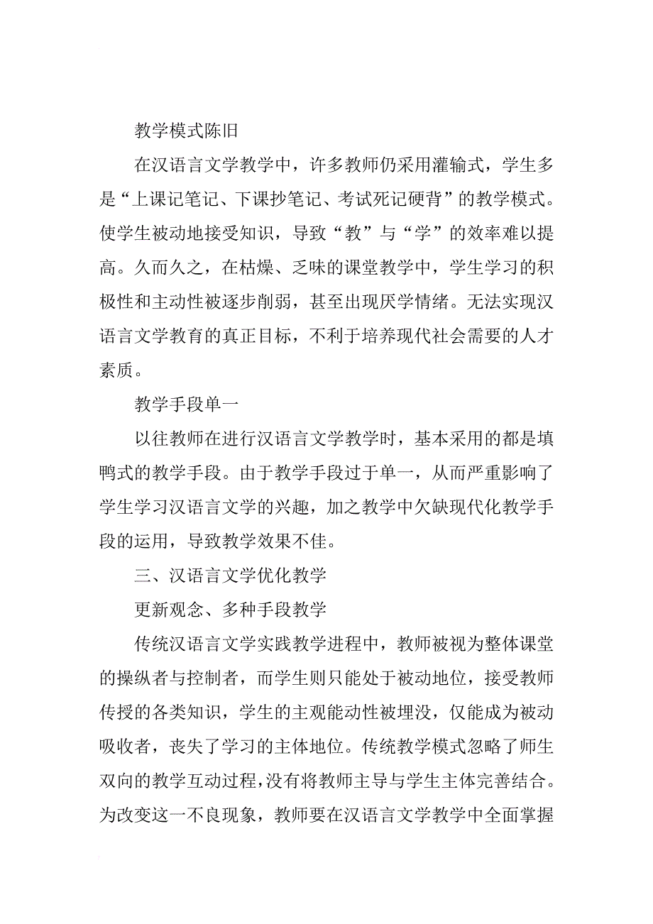 汉语言文学优化教学探索_第2页