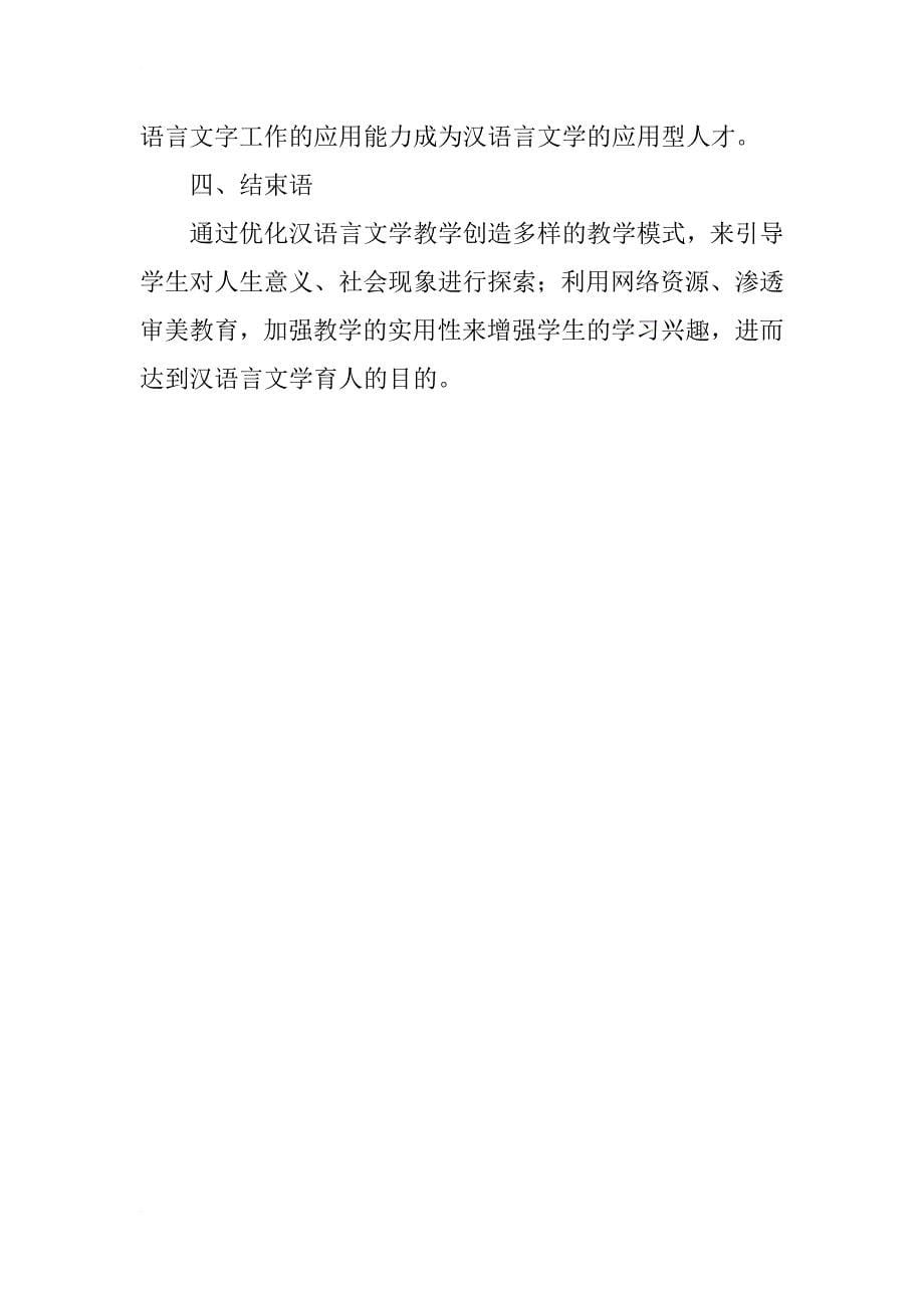 汉语言文学优化教学探索_第5页