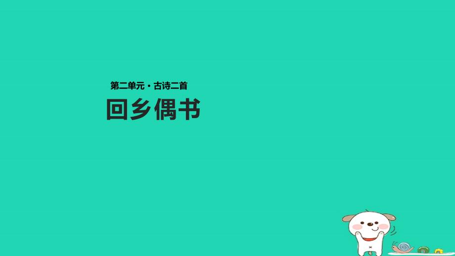 三年级语文上册 第二单元 5 古诗四首 回乡偶书课件1 冀教版_第1页