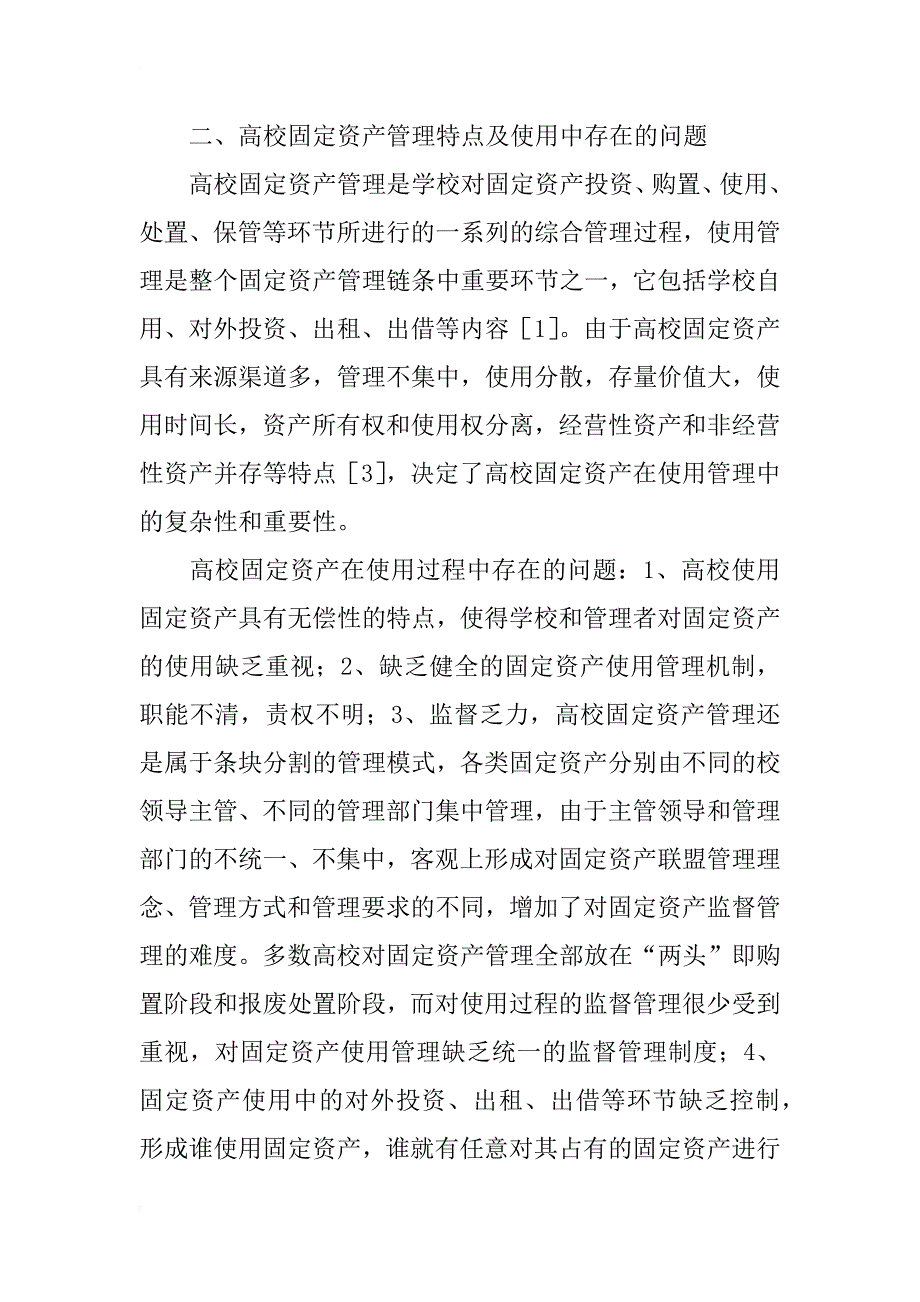 对高校固定资产使用情况实施内部审计的思考_第2页