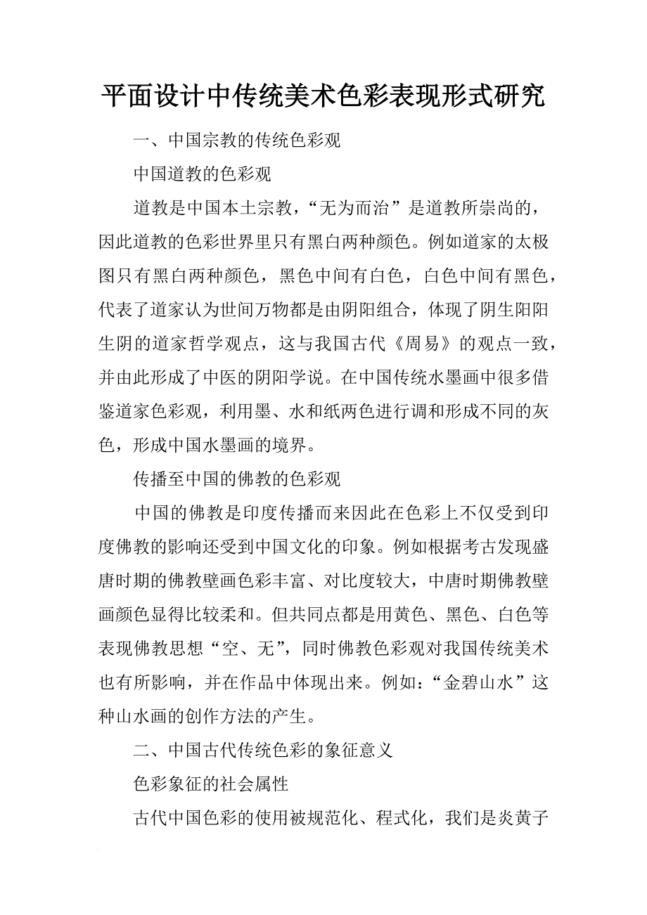 平面设计中传统美术色彩表现形式研究_第1页