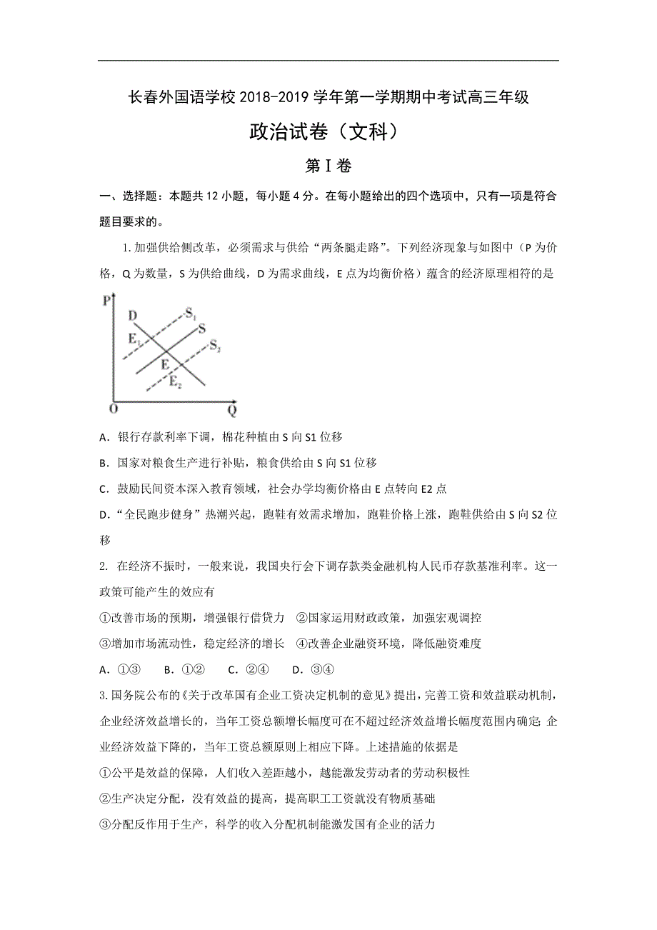 吉林省2019届高三上学期期中考试政治试题 word版含答案_第1页