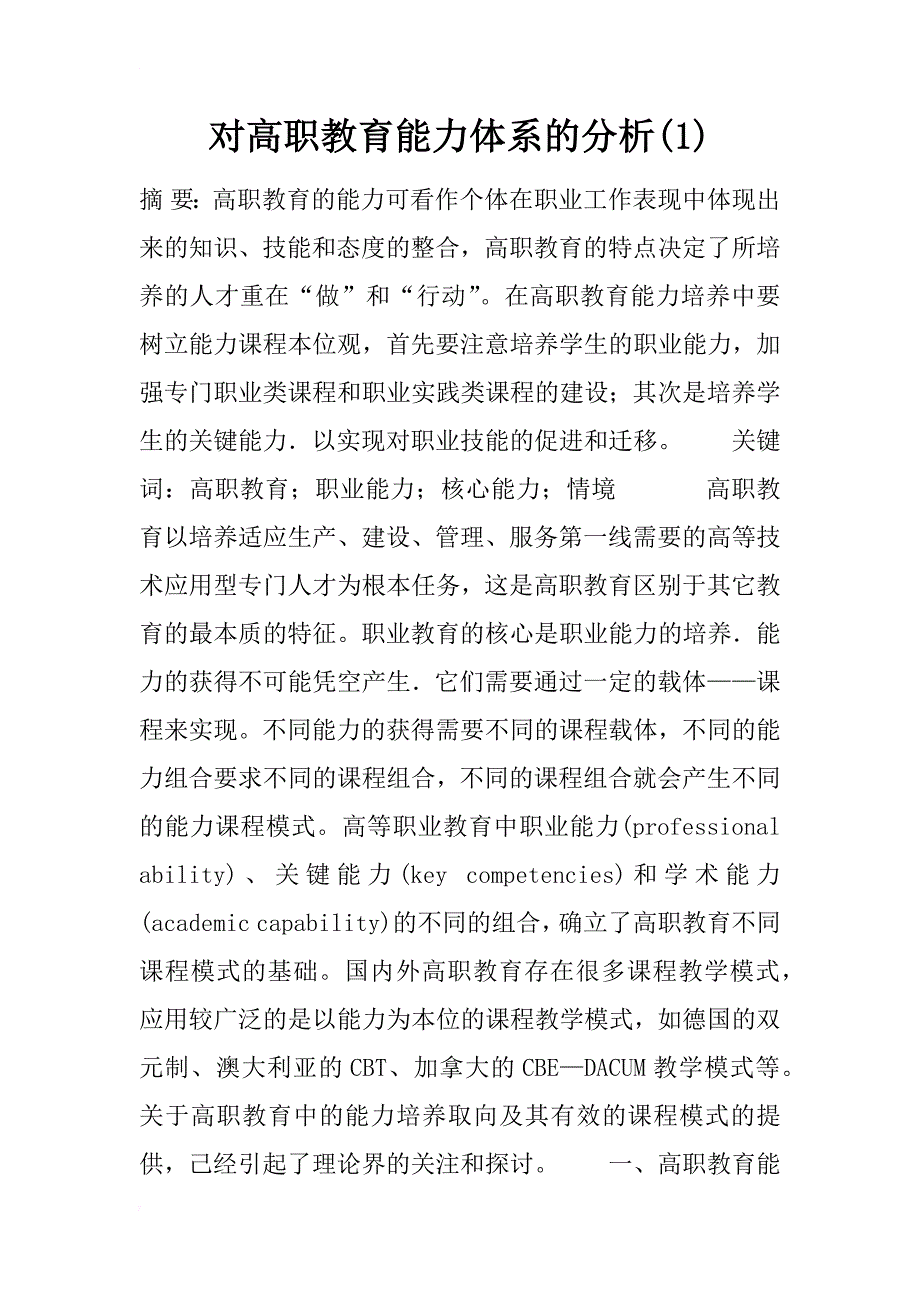 对高职教育能力体系的分析(1)_第1页