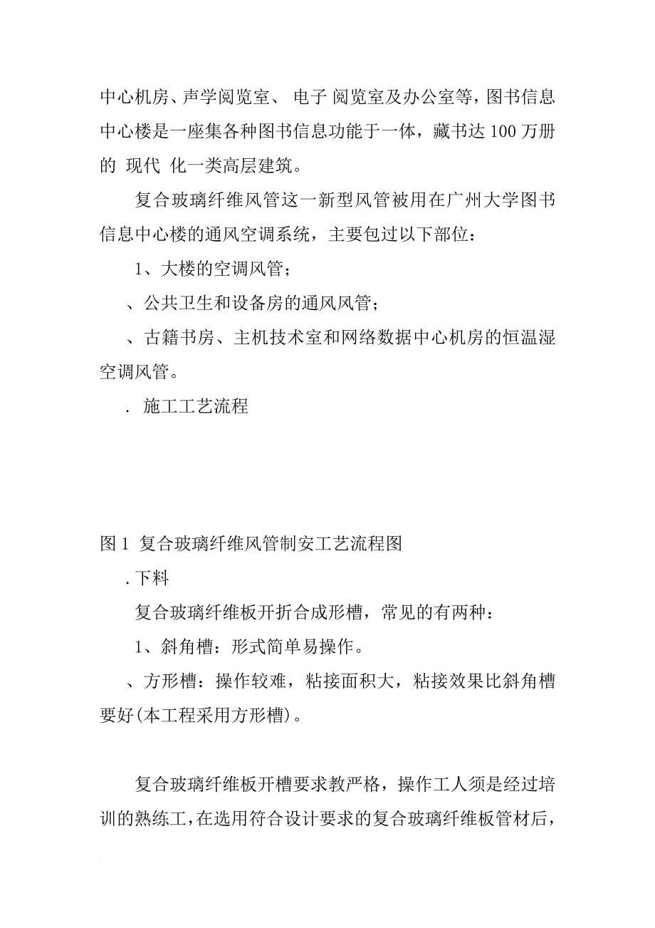 复合玻璃纤维风管在广州大学城广州大学图书信息中心工程的应用_1_第5页